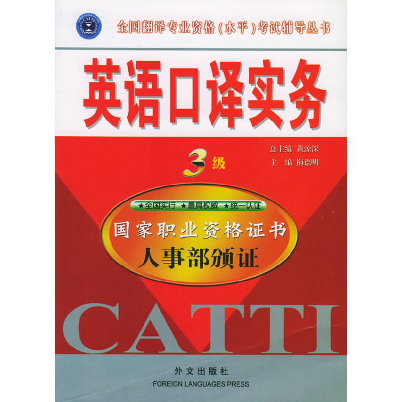 正版新书】英语口译实务3级梅德明9787119037530