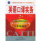 正版新书]英语口译实务3级梅德明9787119037530
