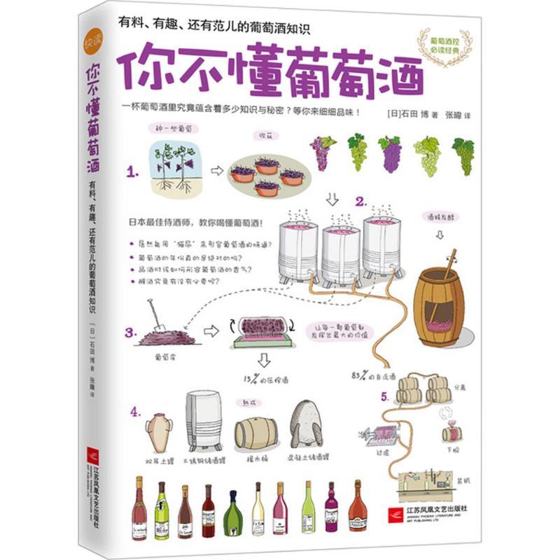 正版新书】你不懂葡萄酒(日)石田博 著;张暐 译 著9787539990446