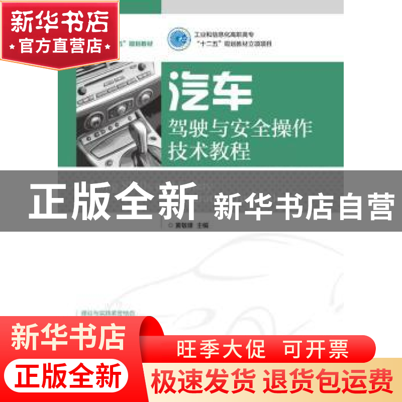 正版 汽车驾驶与安全操作技术教程 黄敏雄 人民邮电出版社 978711