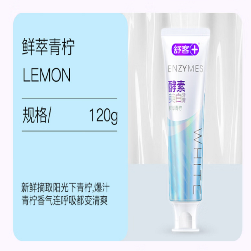 舒客酵素牙膏组合装青柠120g*2+防蛀固齿140g*2美白牙齿 新老包装随机发高清大图