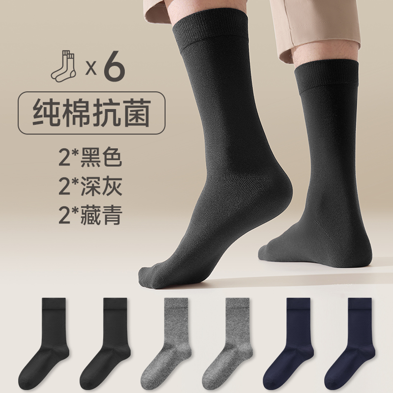 恒源祥袜子男士纯棉男袜防臭中筒袜全棉夏季薄款长筒棉袜男生抗臭 6双纯棉抗菌长筒袜-2黑2深灰2藏青 均码纯棉抗菌收藏加购闪电发货