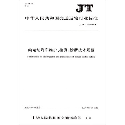 纯电动汽车维护检测诊断技术规范 Jt T1344 中华人民共和国交通运输行业标准 摘要书评在线阅读 苏宁易购图书