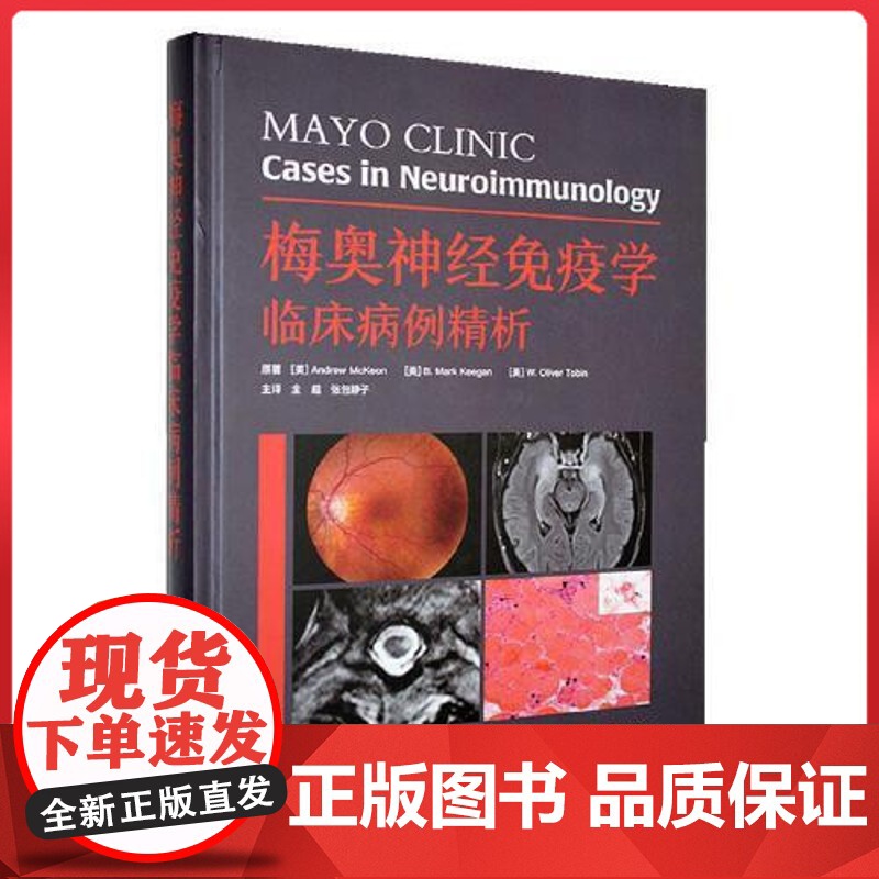 梅奥神经免疫学临床病例精析 中国科学技术出版社9787523609880
