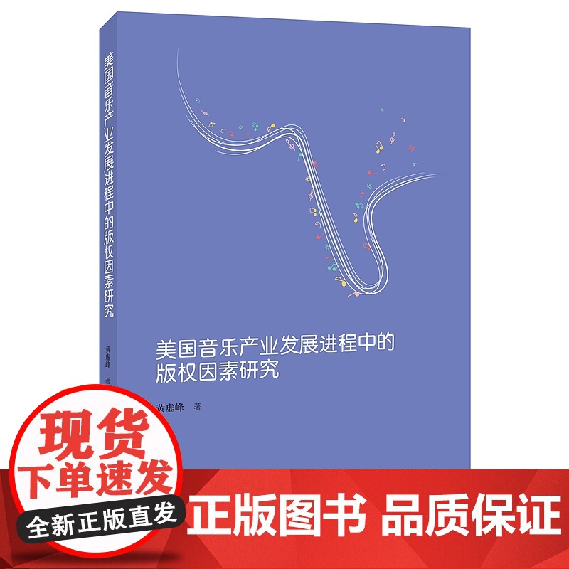 正版 美国音乐产业发展进程中的版权因素研究 黄虚峰 著 法学理论 社科 知识产权出版社高清大图