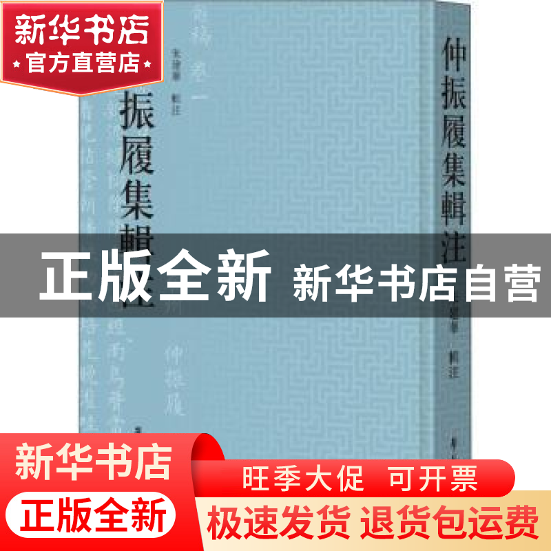 正版 仲振履集辑注(精) 朱建华辑注 学苑出版社 9787507762464 书高清大图