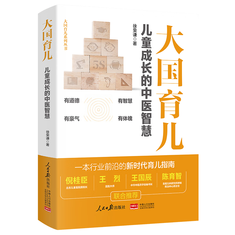 [醉染正版]2023新书 大国育儿 徐荣谦 儿童成长的中医智慧 儿童成长的中医智慧大国护眼之策 健康讲记指南百科家庭教育高清大图