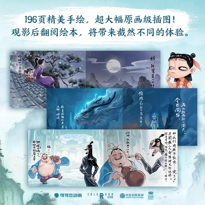 哪吒之魔童闹海艺术设定集 [正版]哪吒 三界往事 哪吒之魔童闹海电影原创番外绘本电影主创团队亲绘 飞机盒发货随书附赠pv高清大图