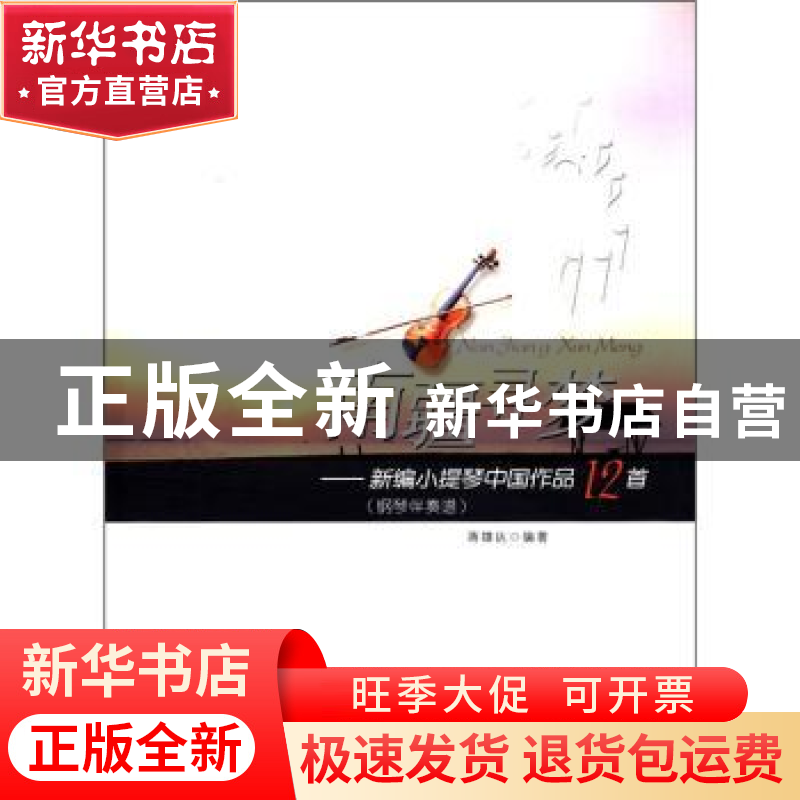 正版 南疆寻梦:新编小提琴中国作品12首:钢琴伴奏谱 蒋雄达 安徽高清大图