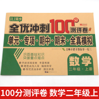 正版二年级上册数学试卷全优冲刺100分测评卷单元期项期末全真模拟人教部编版课本同步复习卷子小学举