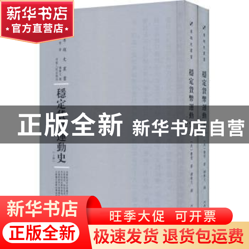 正版 稳定货币运动史 美] 费雪 著,谭秉文 译 河南人民出版社 97高清大图