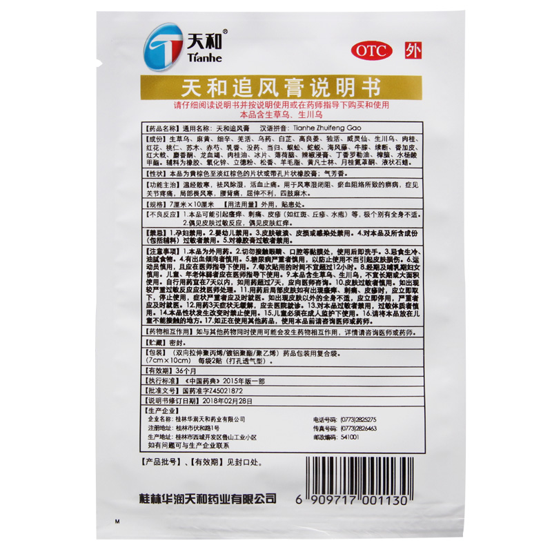 天和追风膏 7cm*10cm*6贴/盒关节疼痛四肢麻木活血止痛高清大图