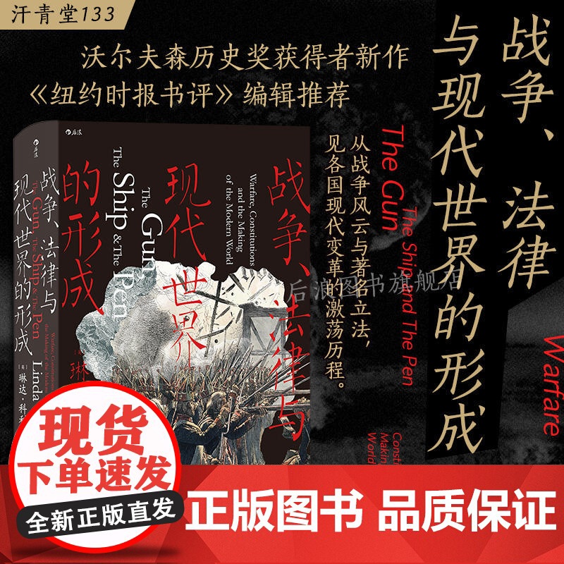 战争、法律与现代世界的形成 汗青堂丛书133 成文法律立法活动明治维新美国独立战争宪法 现代史世界史历史书籍高清大图