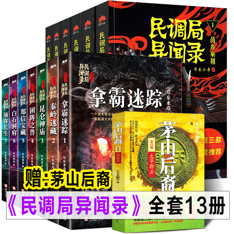 全套13册茅山后裔民调局异闻录113册参数