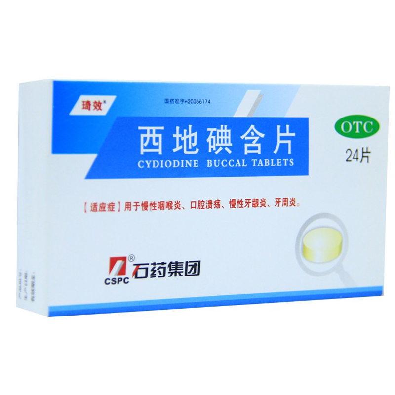 西地碘含片