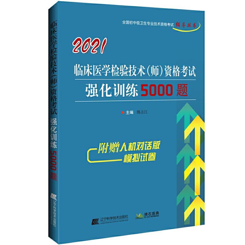 正版新书】2021临床医学检验技术(师)资格考试强化训练5000题傅