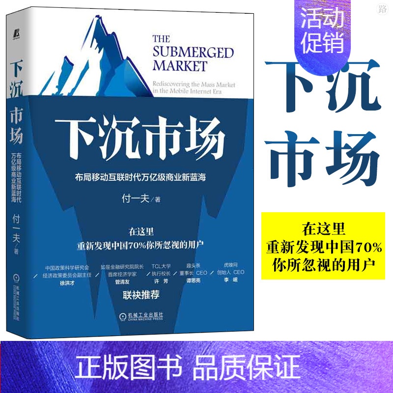 【正版】下沉市场:布局移动互联时代万亿级商业新蓝海 付一夫 赋能电商 实体经济 新增长 如何在三四五线城市打开局面