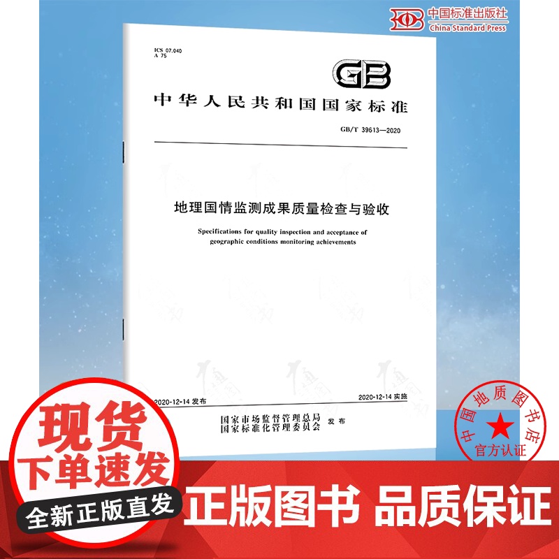 GB/T 39613-2020 地理国情监测成果质量检查与验收 中国标准出版社高清大图