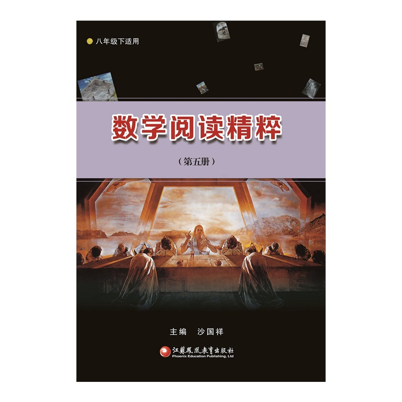 [正版]数学阅读精粹(第五册)八年级下适用