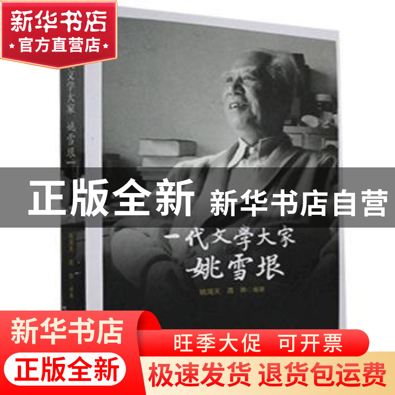 正版 一代文学大家姚雪垠 编者:姚海天//蒋晔|责编:沈晓辉//郑丽高清大图