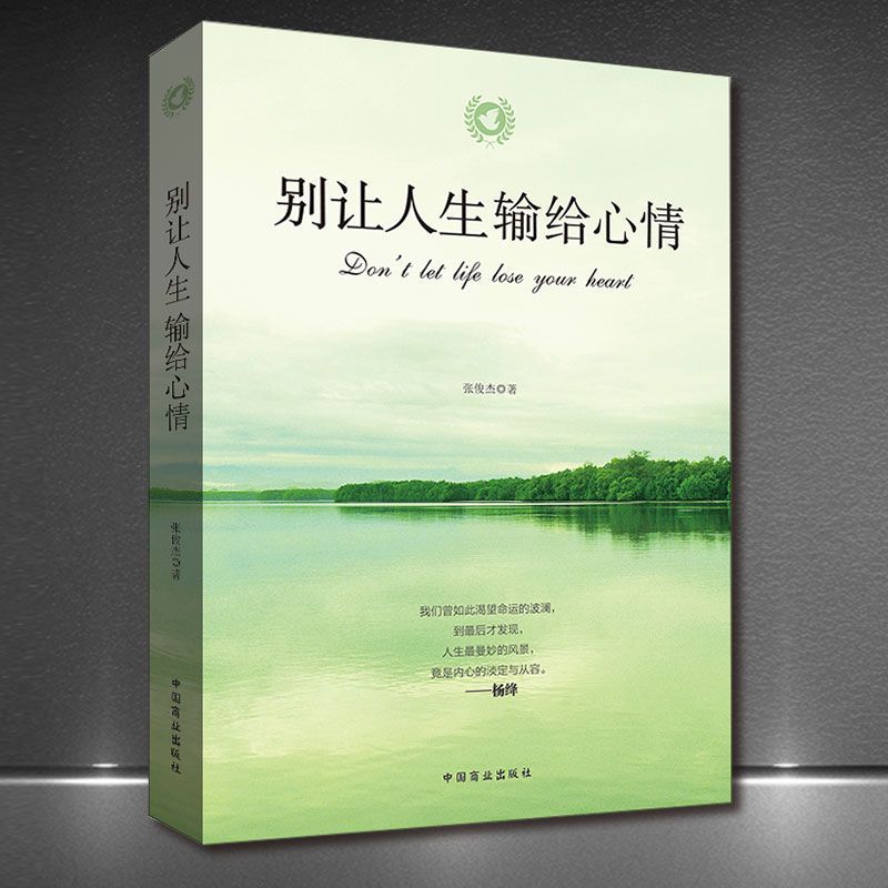 [全2本]心情+情绪 [正版]别让人生输给心情 别让情绪毁了你 抖音同款情商淡定不失控 书静心书青春文学 情绪管