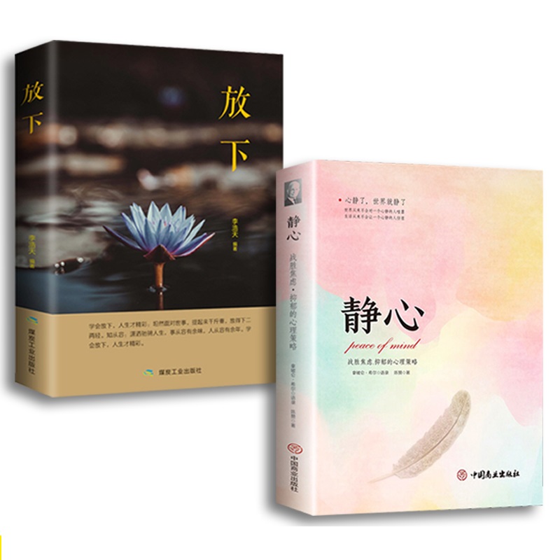 默认规格 [正版]放下+静心人生哲学通俗读物不抱怨的爱上生命中的青春励志书籍书做心灵鸡汤正能量心态哲学哲理书籍樊登 全2高清大图