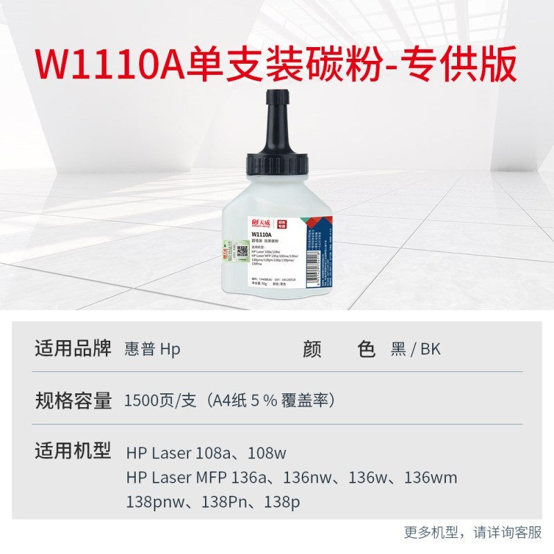 W1110A碳粉惠普 136w碳粉适用HPMFP108a108w136a136wm136nw138p138pn110A高清大图