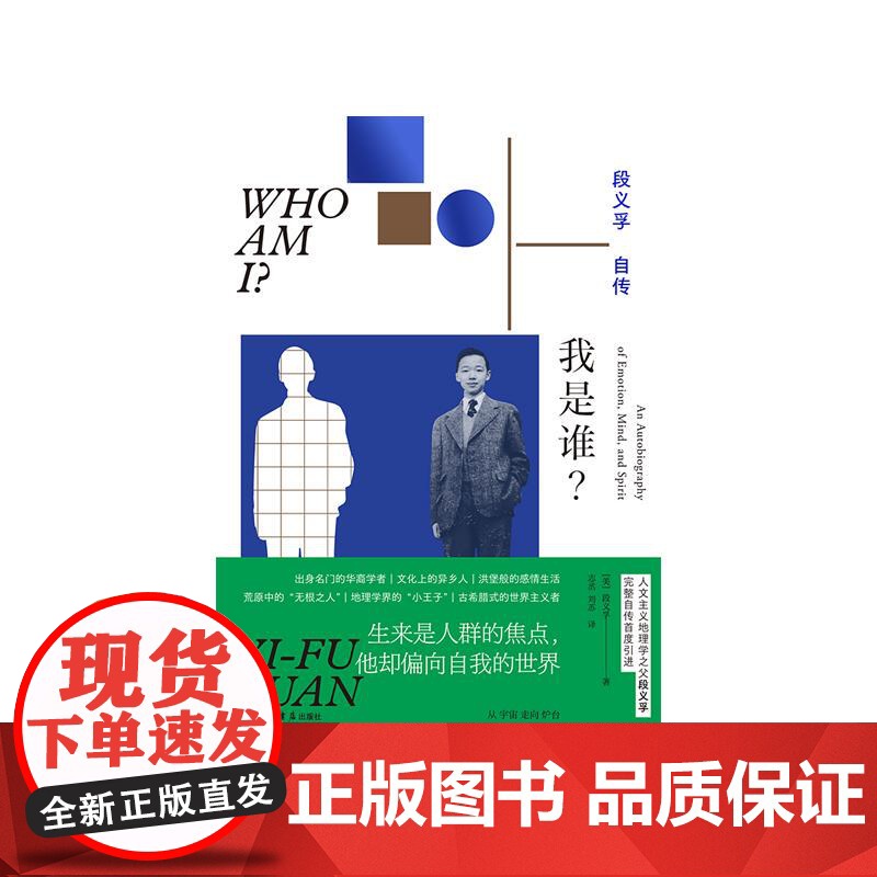 2023豆瓣年度书单] 我是谁?段义孚自传 人文主义地理学之父人物传记上海书店出版社高清大图