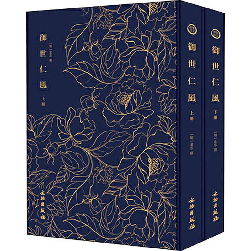 醉染图书奎文萃珍 御世仁风(2册)9787501061709