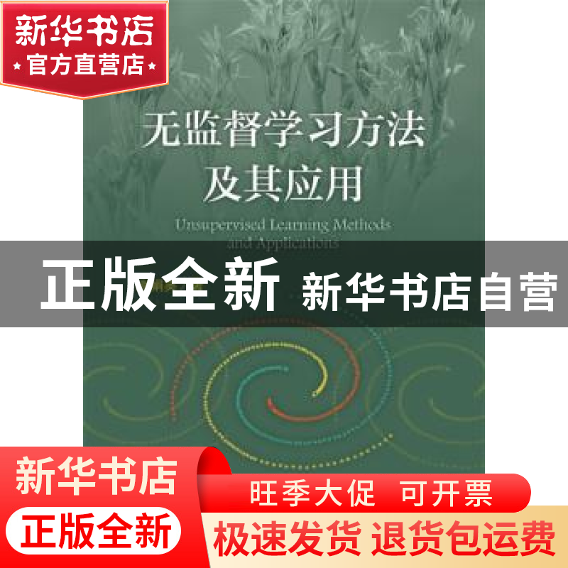 正版 无监督学习方法及其应用 谢娟英 著 电子工业出版社 978712