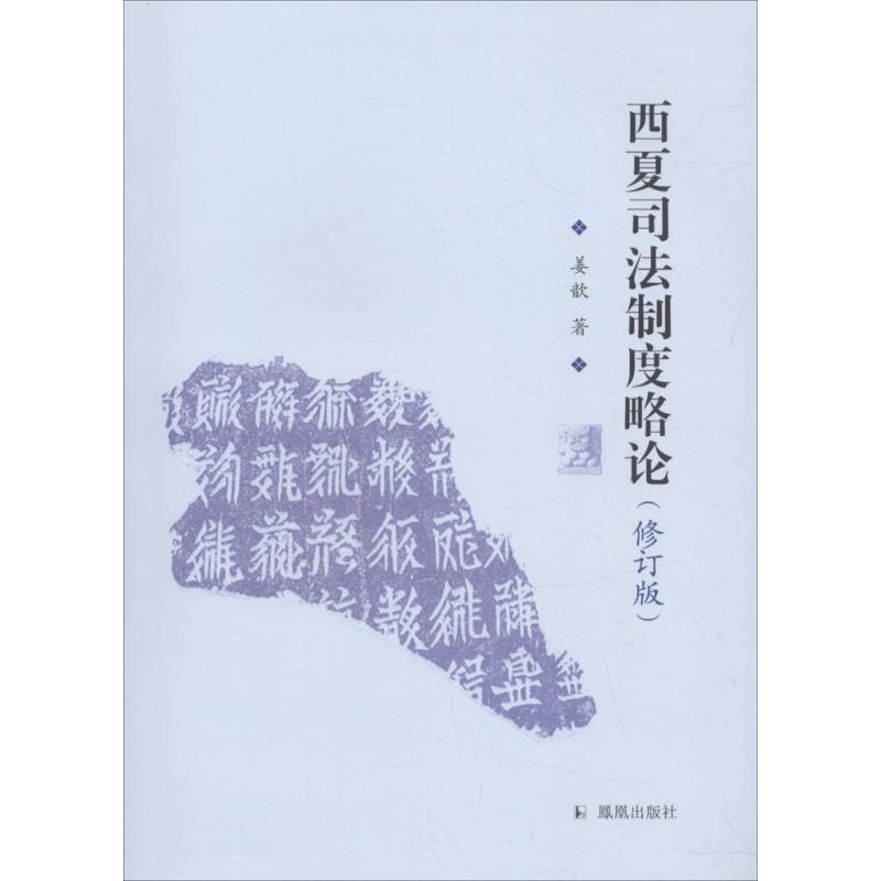 正版新书]西夏司法制度略论(修订版)姜歆9787550626942图片