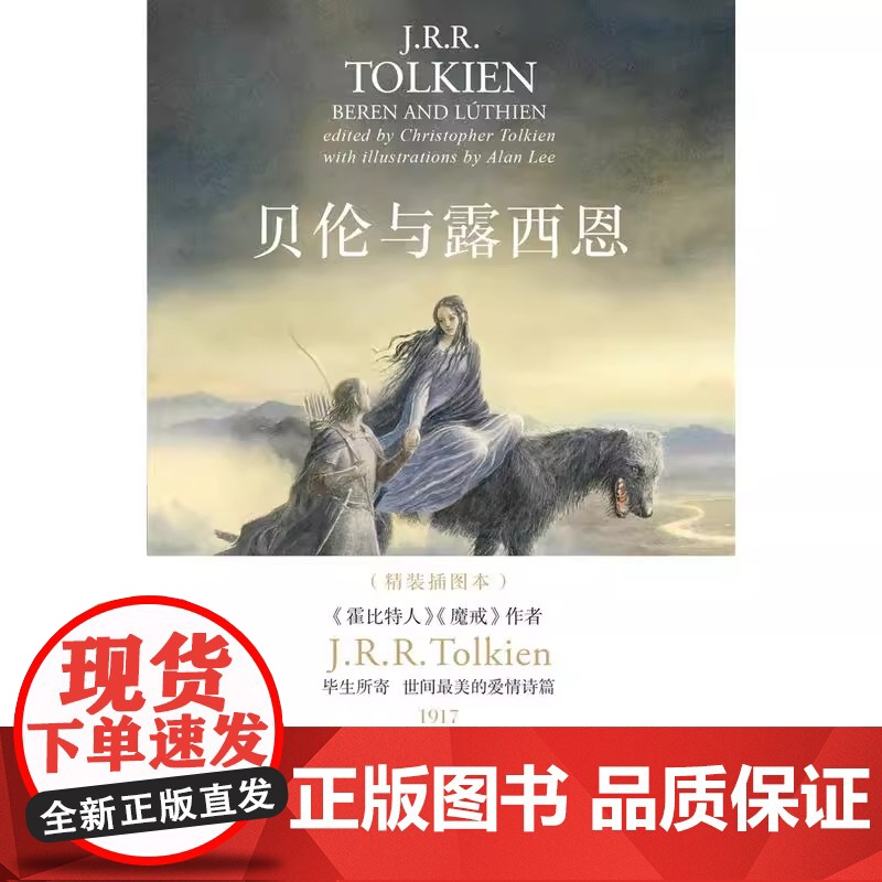 贝伦与露西恩:精装插图本 上海人民出版社 书籍正版 人类与精灵至美爱情诗篇高清大图