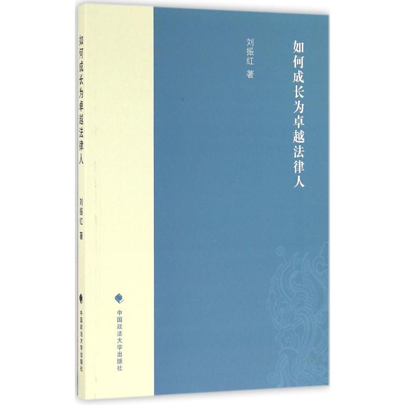 正版新书】如何成长为卓越法律人刘振红9787562067023