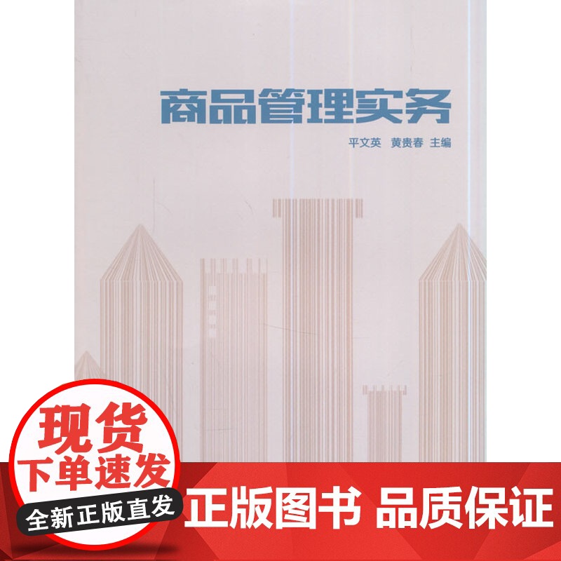 商品管理实务高清大图