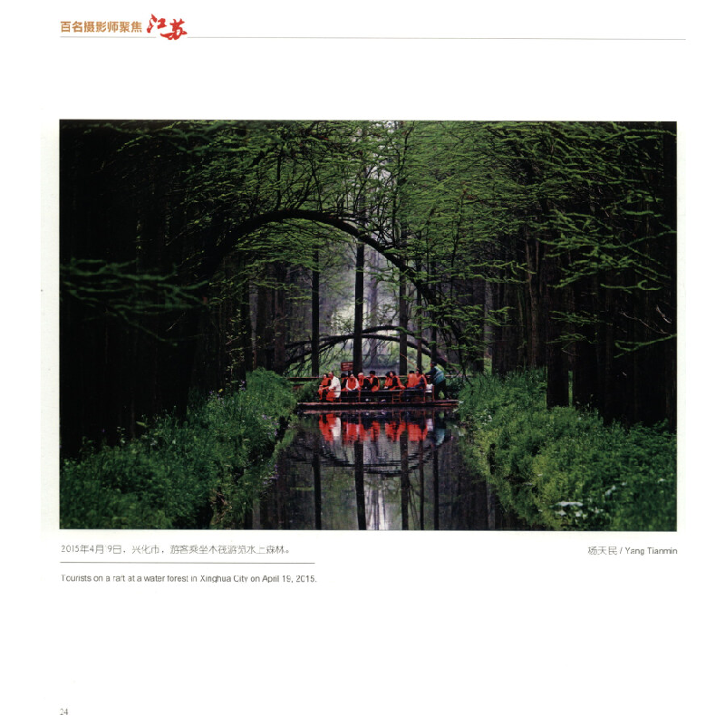 正版新书]百名摄影师聚焦江苏王浩 编9787514617795高清大图