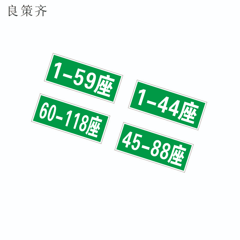 良策齐带胶贴内容wdz250 套高清大图