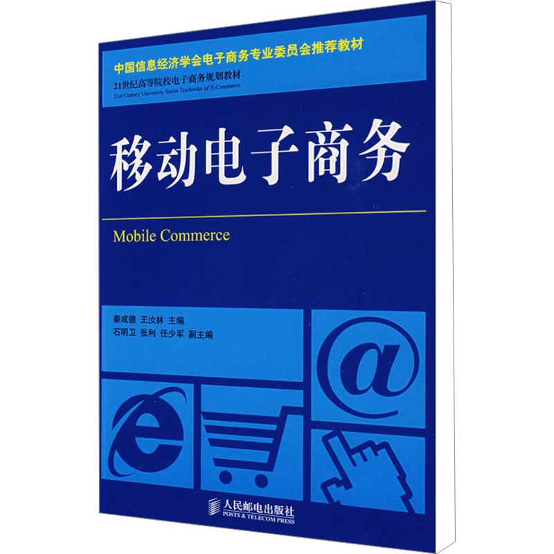 [M]移动电子商务-9787115204967高清大图