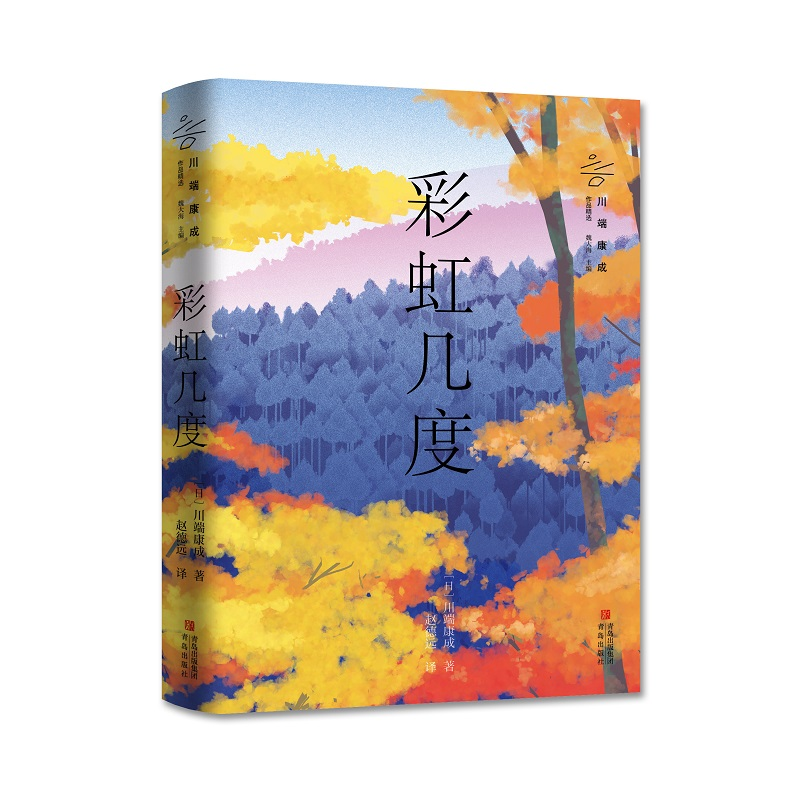 正版新书]彩虹几度(日)川端康成9787573605160高清大图