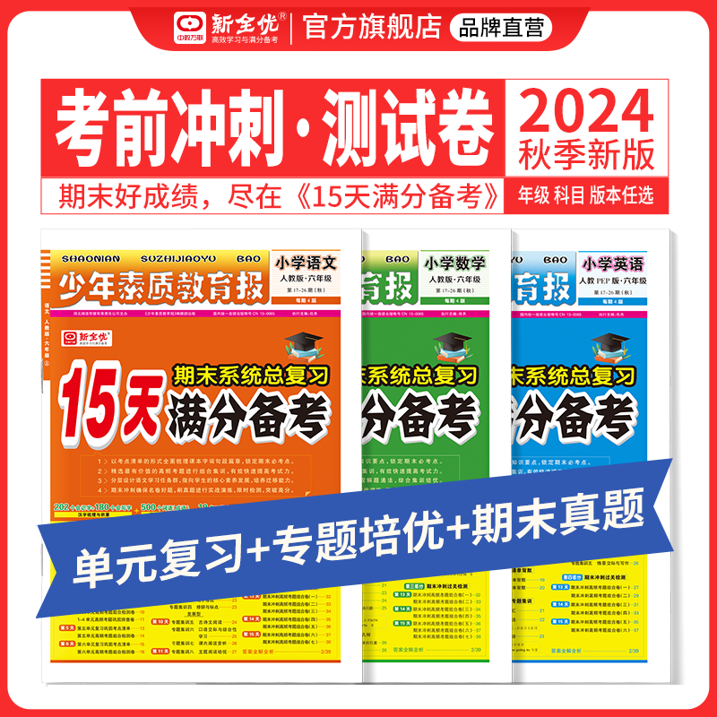 数学[青岛版] 四年级上 [正版]15天满分备考新全优少年素质教育报一二三四五六年级上册下册语文数学英语人教版苏教北师大