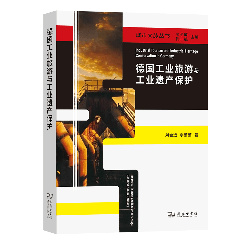 醉染图书德国工业旅游与工业遗产保护9787100057349图片