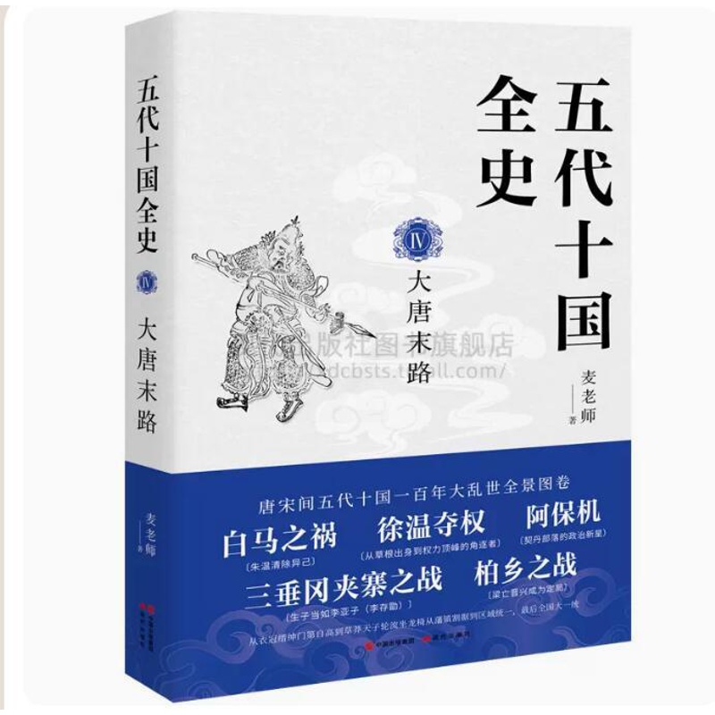 [醉染正版]五代十国全史Ⅳ大唐末路 麦老师著中国五代十国历史朝代史唐历史读物读本经典文学 草莽天子皇帝黄巢起义五代更高清大图