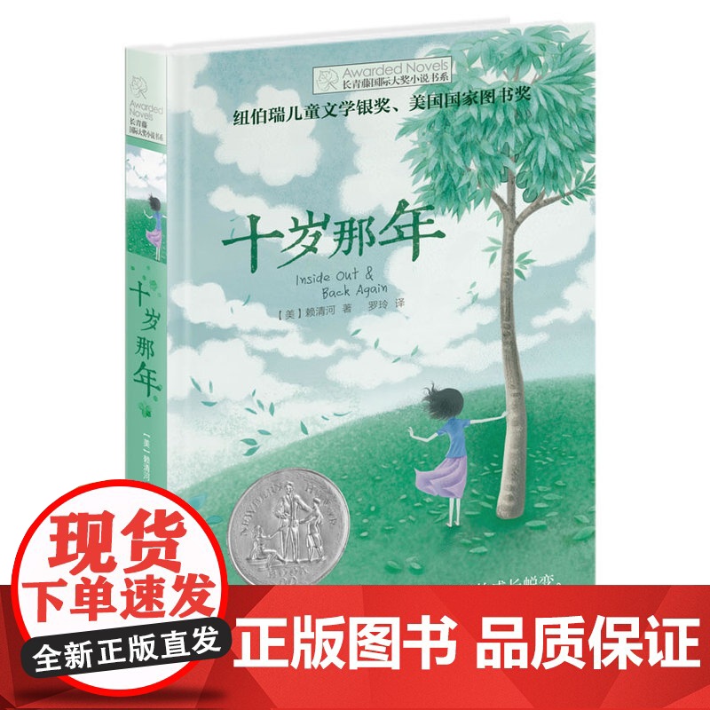 正版 十岁那年 长青藤国际大奖小说书系 6-9-12-15岁中小学生三四五年级课外阅读书籍必读书 儿童文学励志成长故事图高清大图