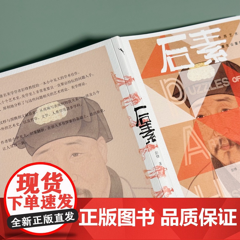 后素:中西艺术史著名公案新探高清大图