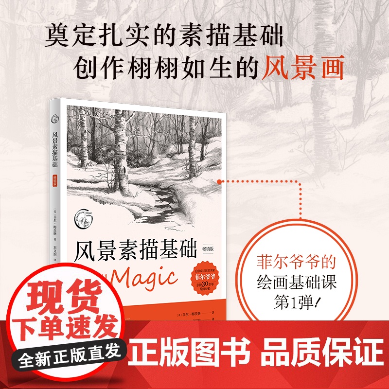 风景素描基础(版)西方经典美术技法译丛风景画静物临摹实用素描绘画技法自学入门基础教程 初学者素描速写绘画零基础教材高清大图