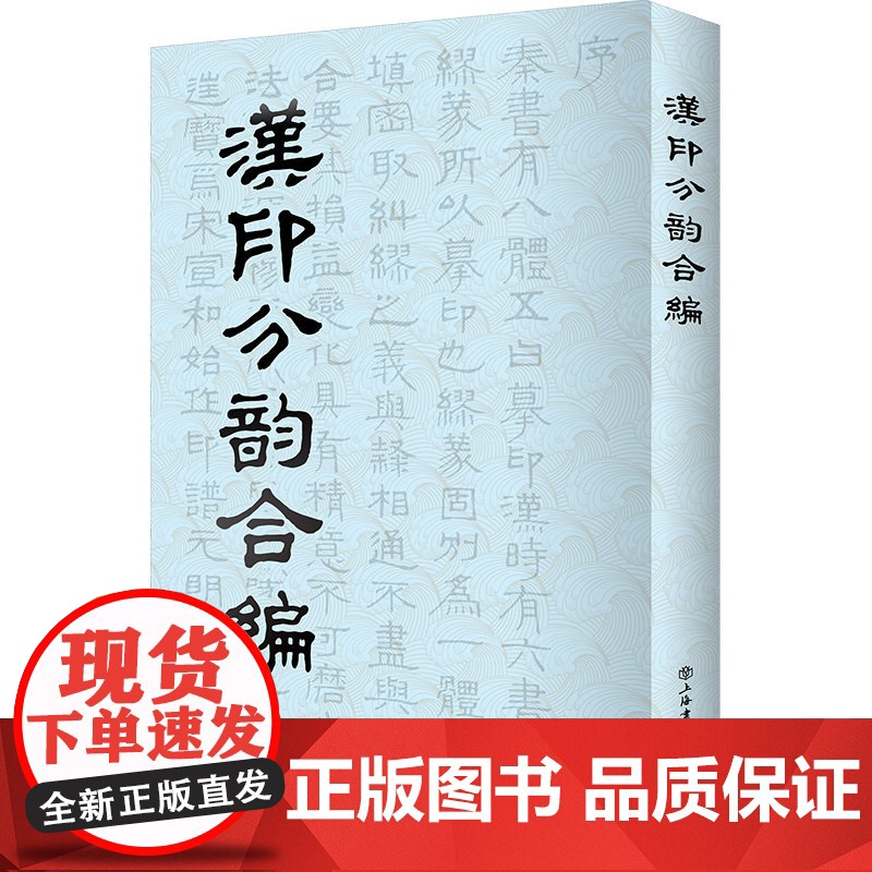 汉印分韵合编 谢景卿/孟昭鸿著 所收汉代印文 篆刻工具书 上海书店 世纪出版高清大图