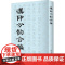 汉印分韵合编 谢景卿/孟昭鸿著 所收汉代印文 篆刻工具书 上海书店 世纪出版