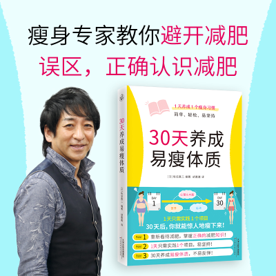 [M]30天养成易瘦体质-9787557697020