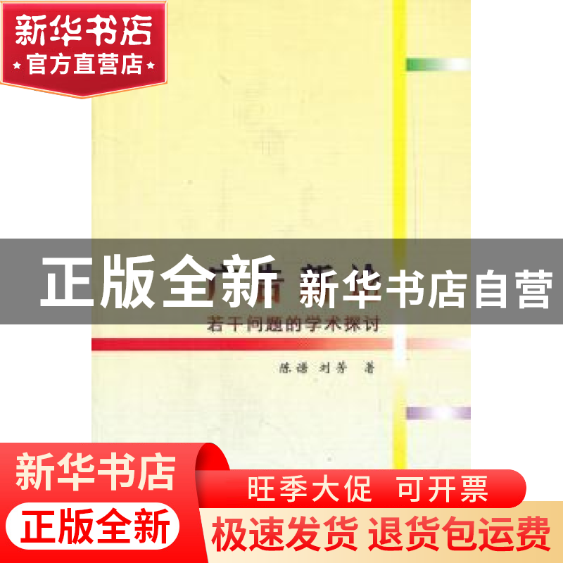正版 广告新论:若干问题的学术探讨 陈谦,刘芳著 中国社会科学