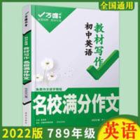 2022万唯中考初中英语名校满分作文同步教材初一初二初三789年级 2022万唯中考初中英语名校满分作文同步教材初一初二