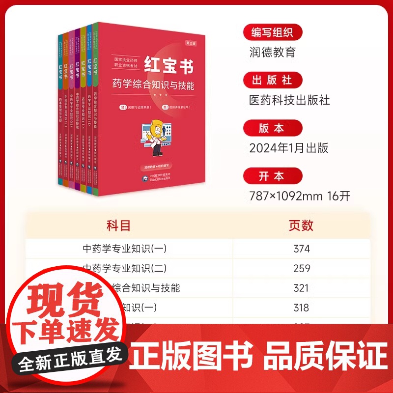 备考2025年润德执业药师教材红宝书习题全套1500题库中药学专业知识一二综合知识与技能药事管理与法规执业中药师西药24高清大图
